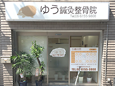 ゆう鍼灸整骨院 摂津市正雀本町